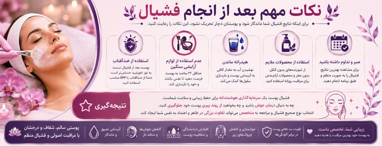 نکات مهم بعد از انجام فشیال